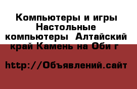 Компьютеры и игры Настольные компьютеры. Алтайский край,Камень-на-Оби г.